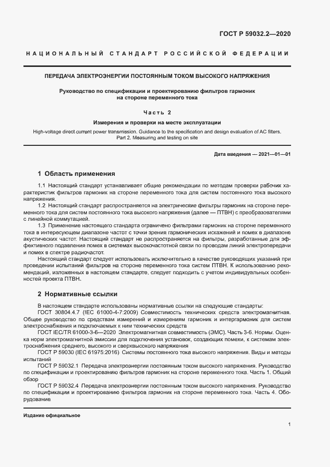 Страница 4 ГОСТ Р 59032.2-2020