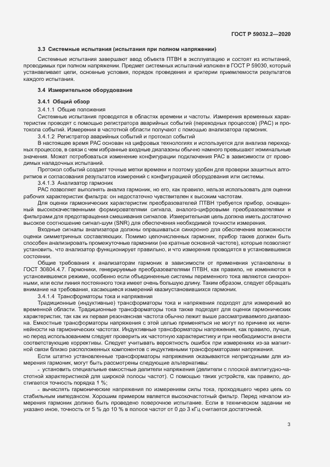 Страница 6 ГОСТ Р 59032.2-2020