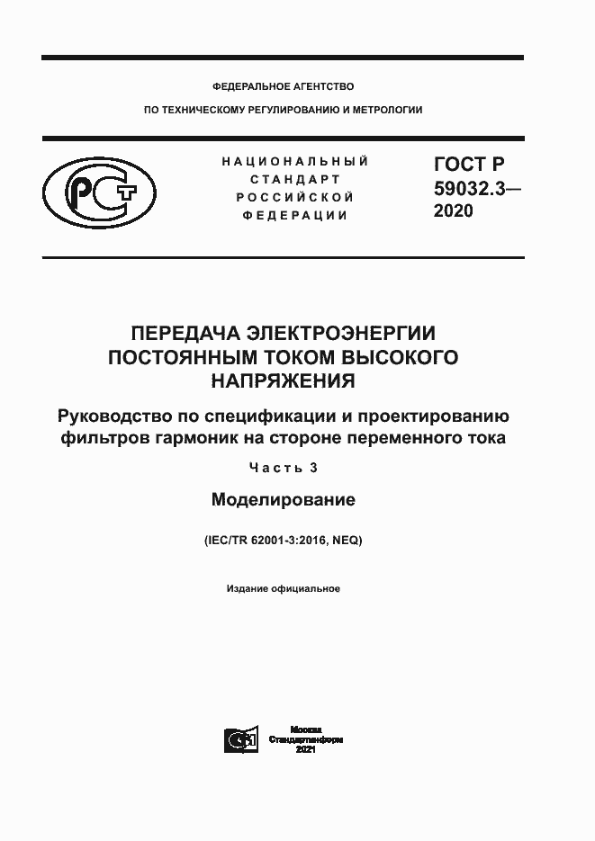 Страница 1 ГОСТ Р 59032.3-2020