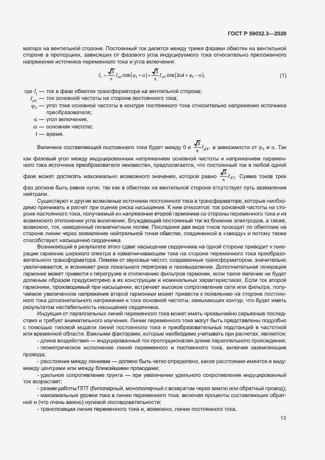 Страница 16 ГОСТ Р 59032.3-2020