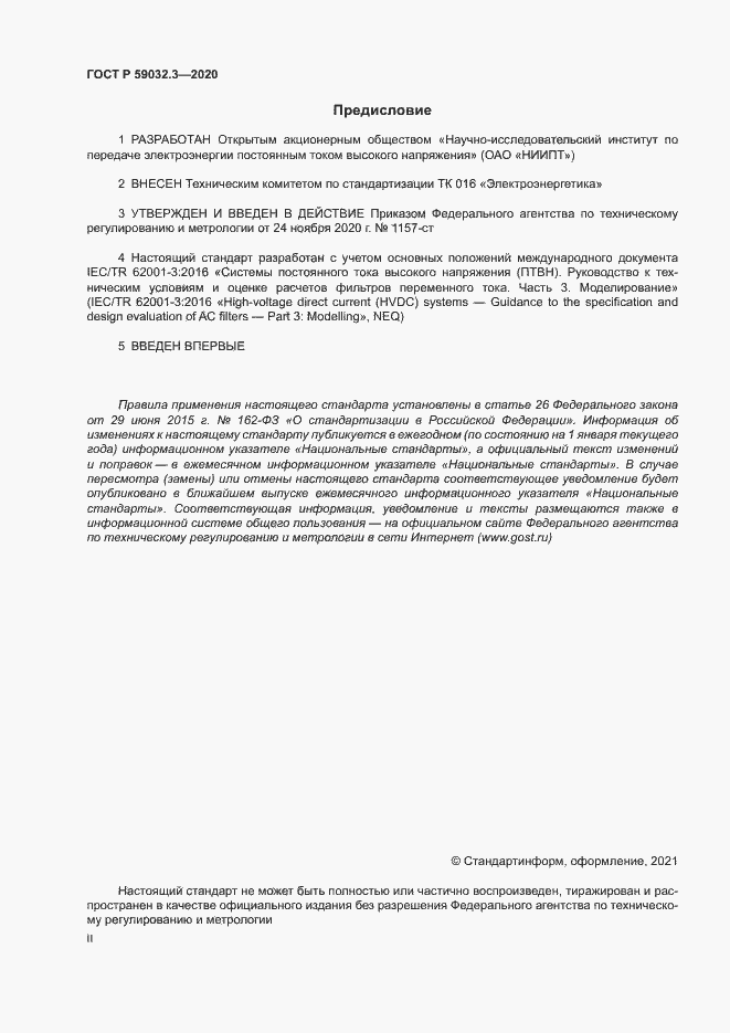 Страница 2 ГОСТ Р 59032.3-2020