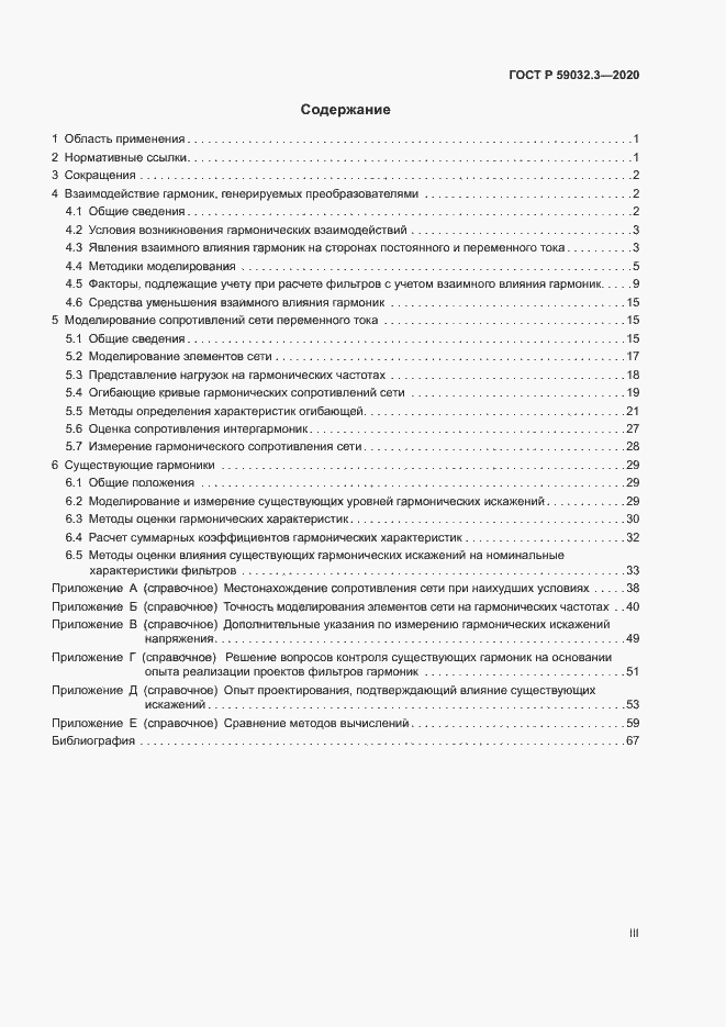Страница 3 ГОСТ Р 59032.3-2020