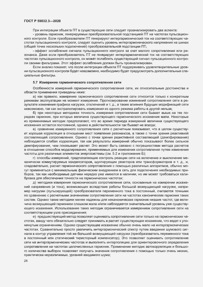 Страница 31 ГОСТ Р 59032.3-2020