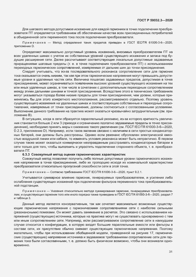 Страница 34 ГОСТ Р 59032.3-2020