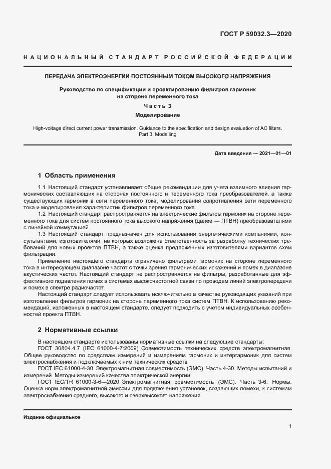 Страница 4 ГОСТ Р 59032.3-2020