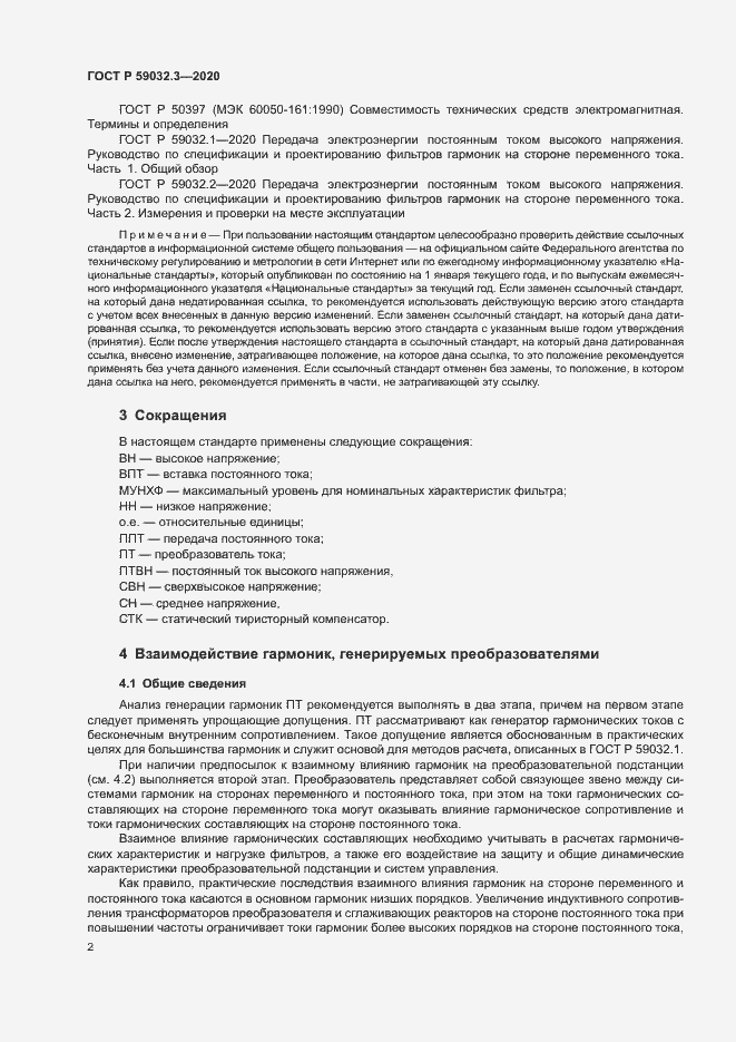 Страница 5 ГОСТ Р 59032.3-2020