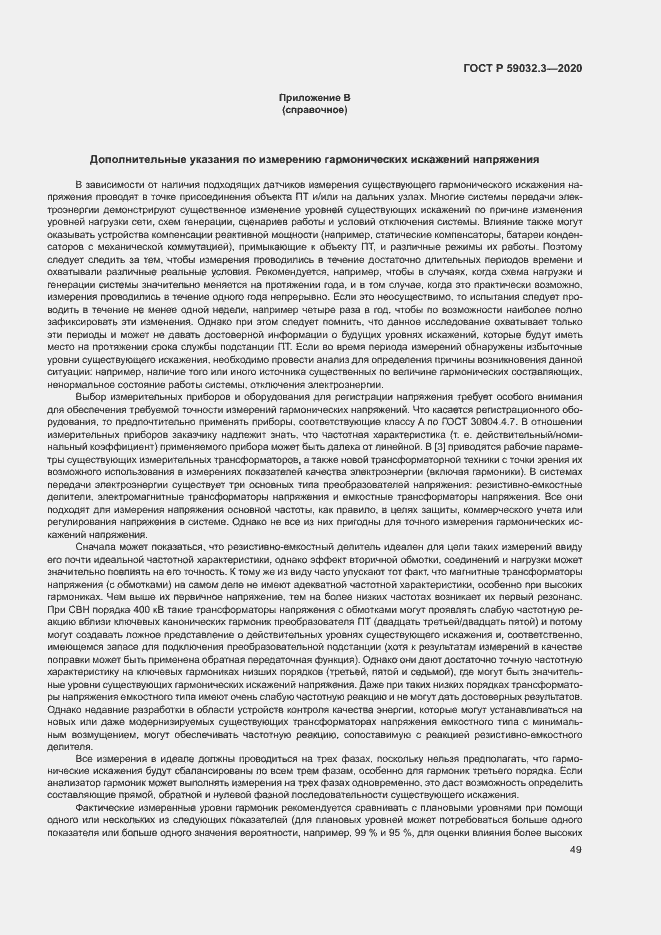 Страница 52 ГОСТ Р 59032.3-2020