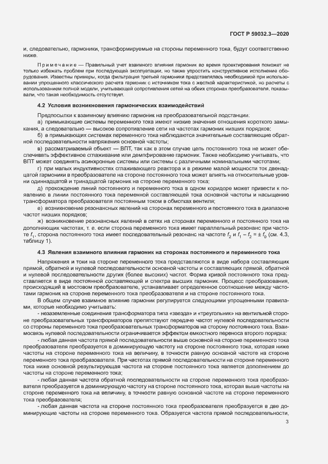 Страница 6 ГОСТ Р 59032.3-2020