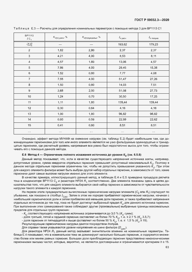 Страница 66 ГОСТ Р 59032.3-2020