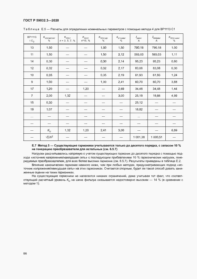 Страница 69 ГОСТ Р 59032.3-2020