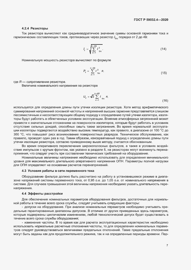 Страница 10 ГОСТ Р 59032.4-2020