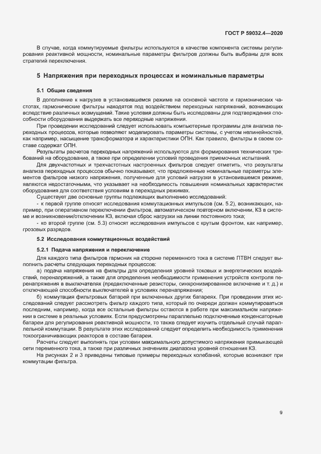 Страница 12 ГОСТ Р 59032.4-2020