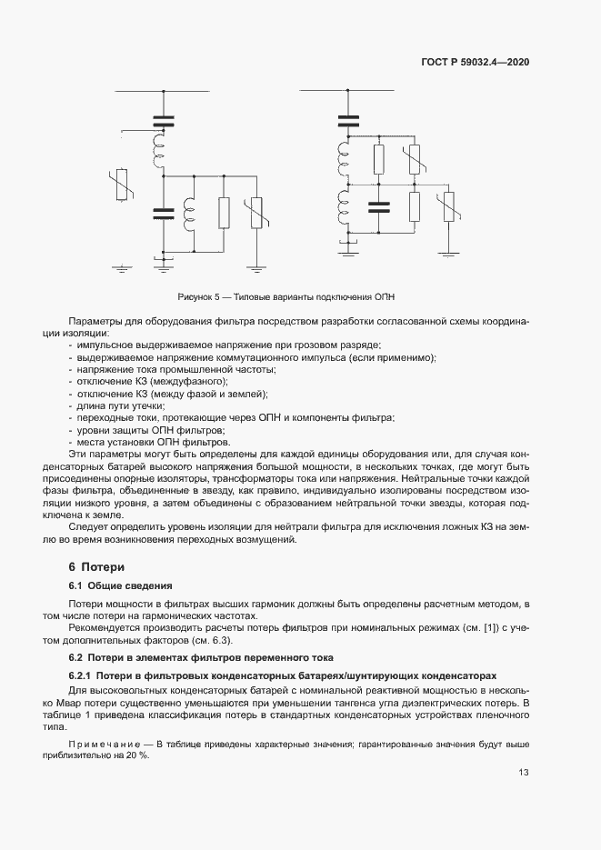 Страница 16 ГОСТ Р 59032.4-2020