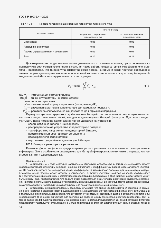 Страница 17 ГОСТ Р 59032.4-2020