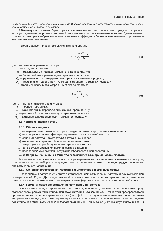Страница 18 ГОСТ Р 59032.4-2020