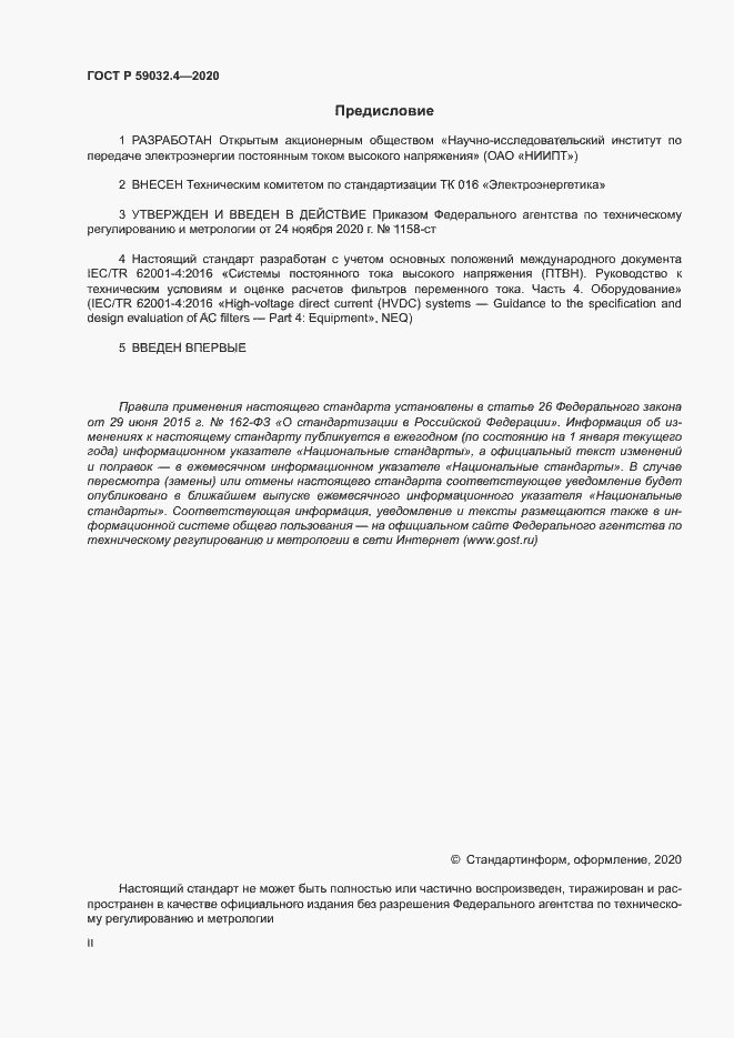 Страница 2 ГОСТ Р 59032.4-2020