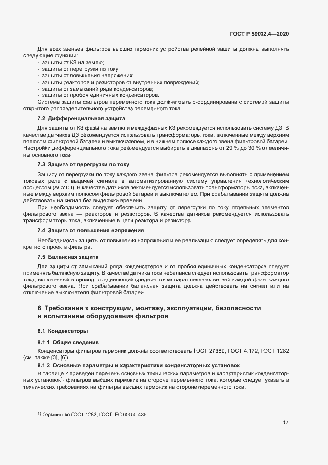 Страница 20 ГОСТ Р 59032.4-2020