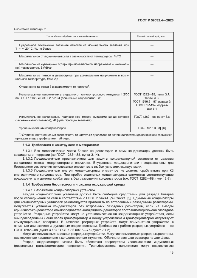 Страница 22 ГОСТ Р 59032.4-2020