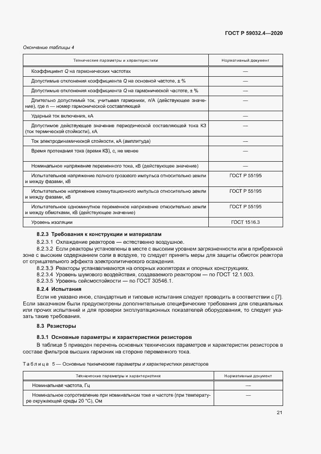Страница 24 ГОСТ Р 59032.4-2020