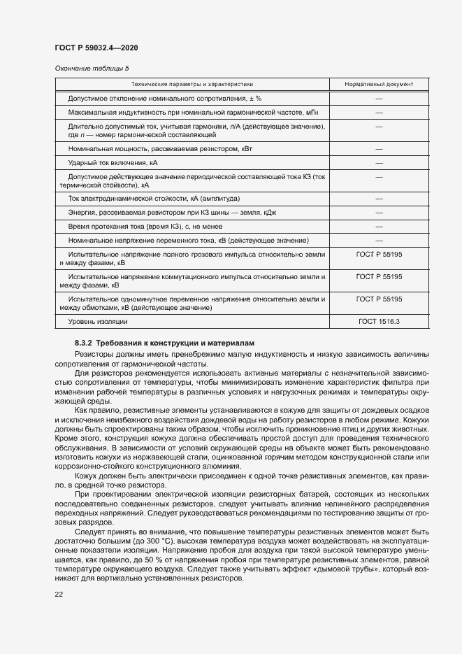 Страница 25 ГОСТ Р 59032.4-2020