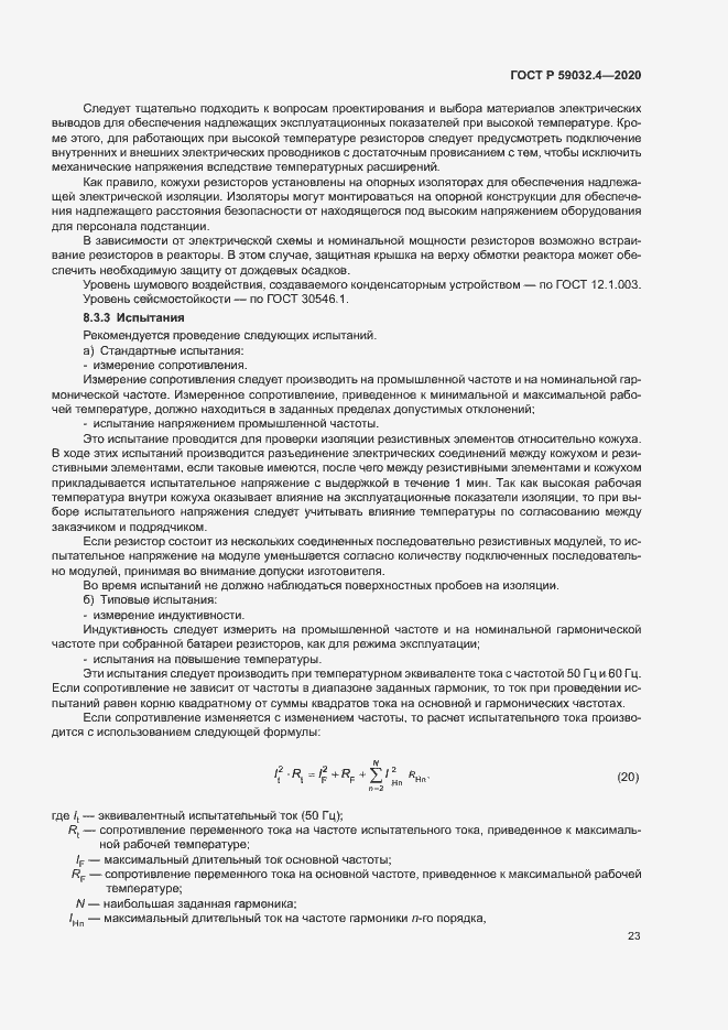 Страница 26 ГОСТ Р 59032.4-2020
