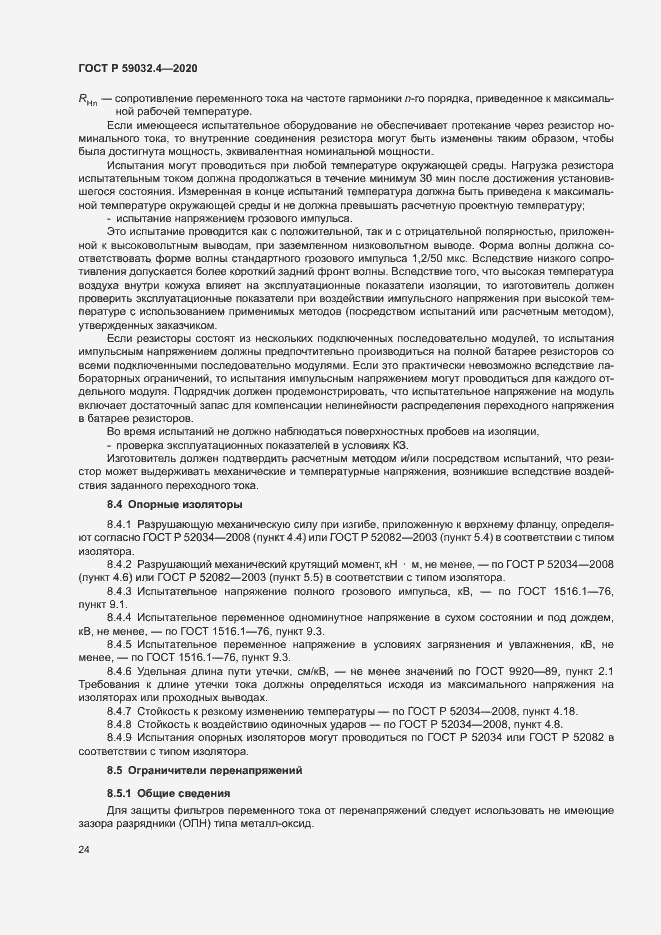 Страница 27 ГОСТ Р 59032.4-2020