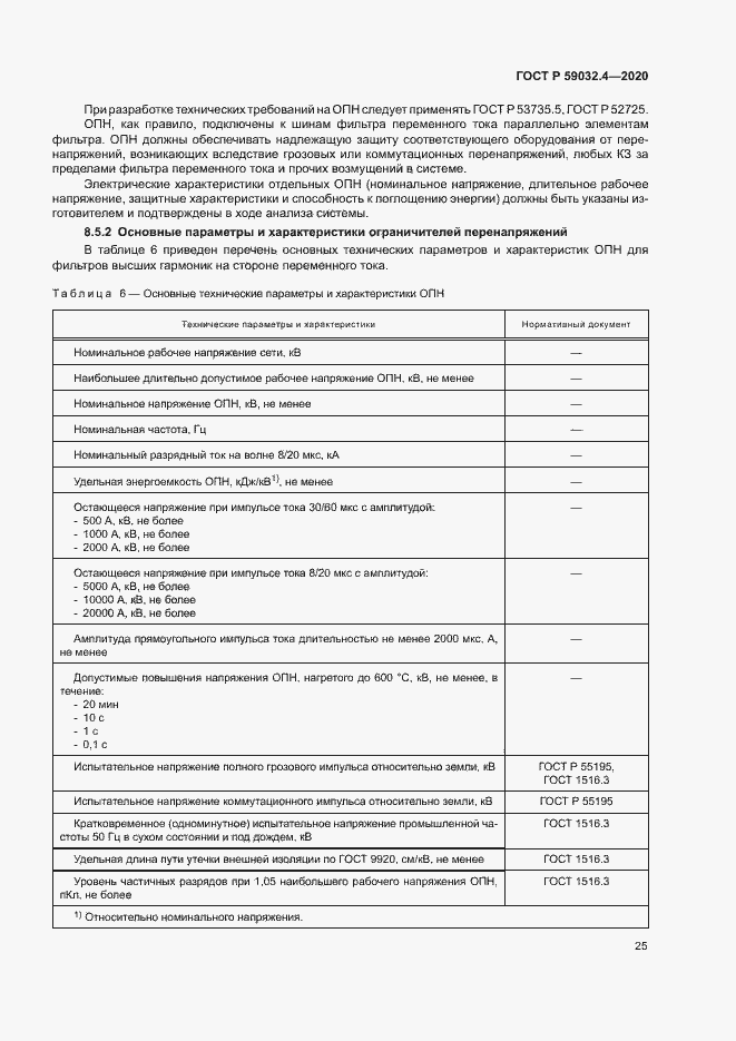 Страница 28 ГОСТ Р 59032.4-2020