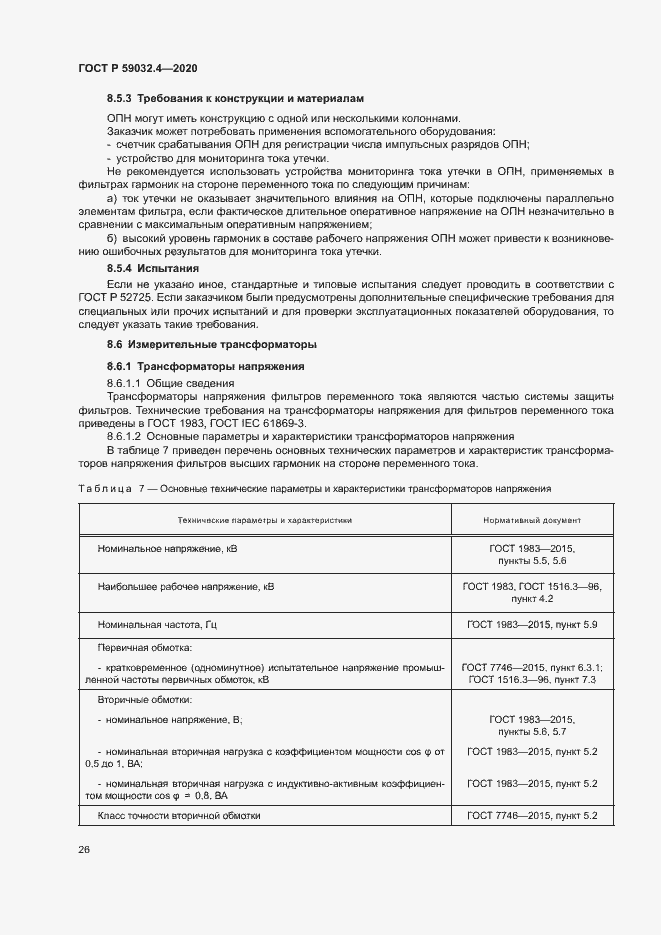 Страница 29 ГОСТ Р 59032.4-2020