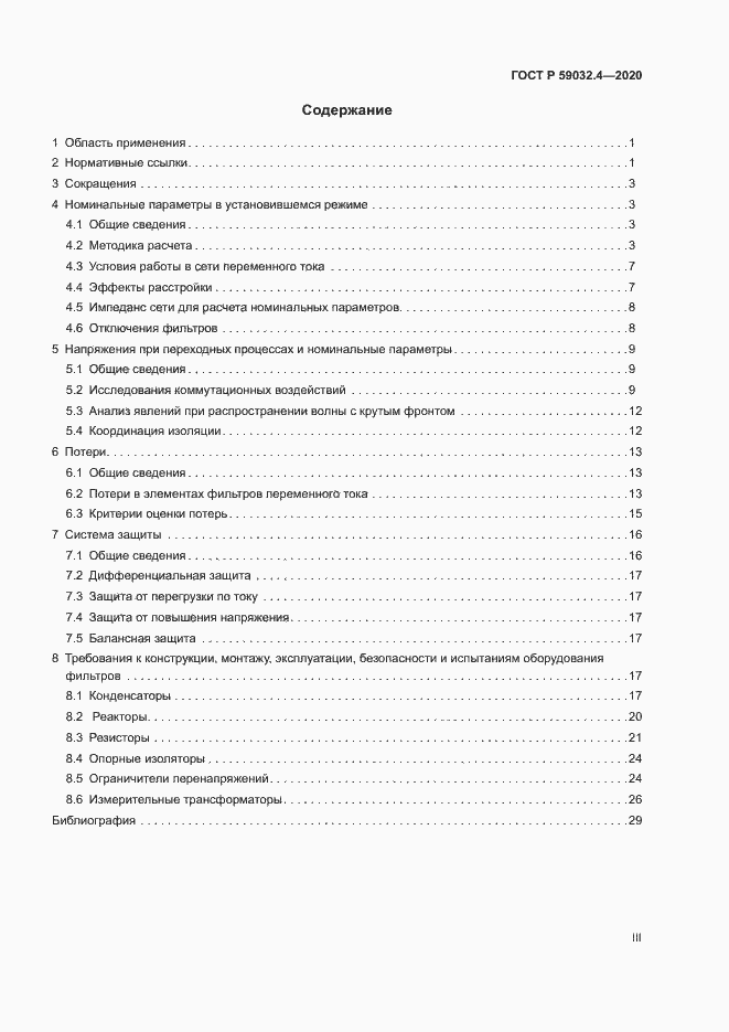 Страница 3 ГОСТ Р 59032.4-2020