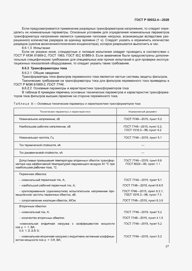 Страница 30 ГОСТ Р 59032.4-2020