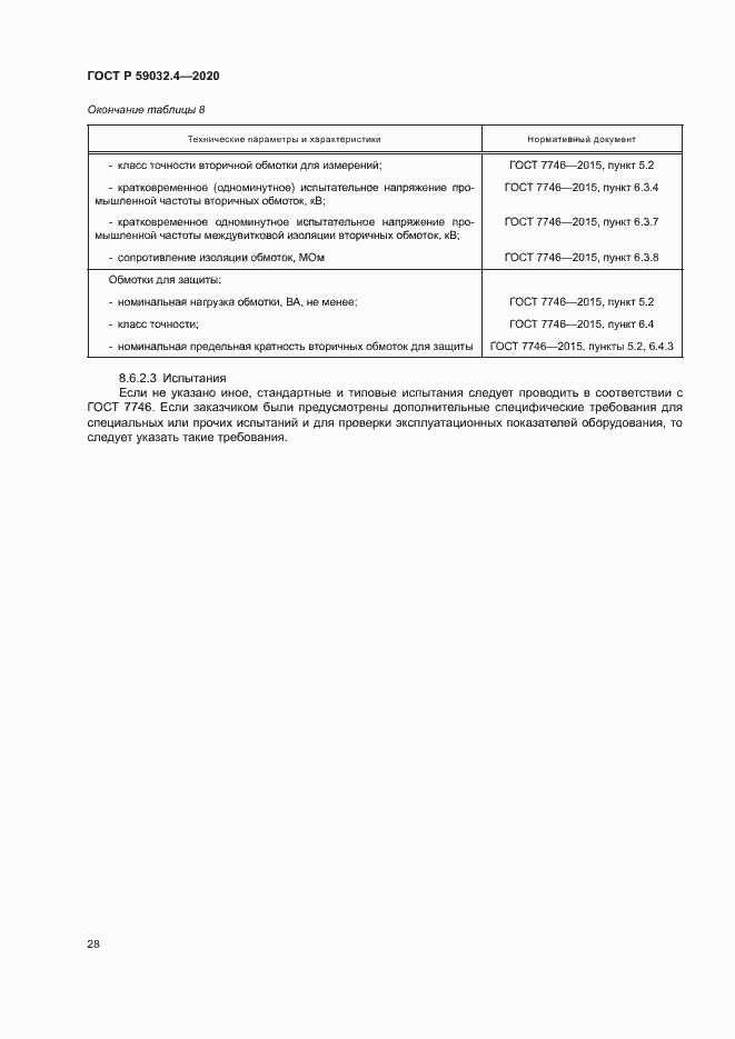 Страница 31 ГОСТ Р 59032.4-2020