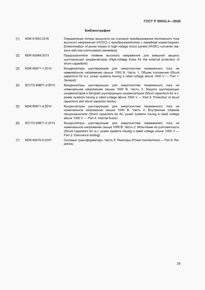 Страница 32 ГОСТ Р 59032.4-2020