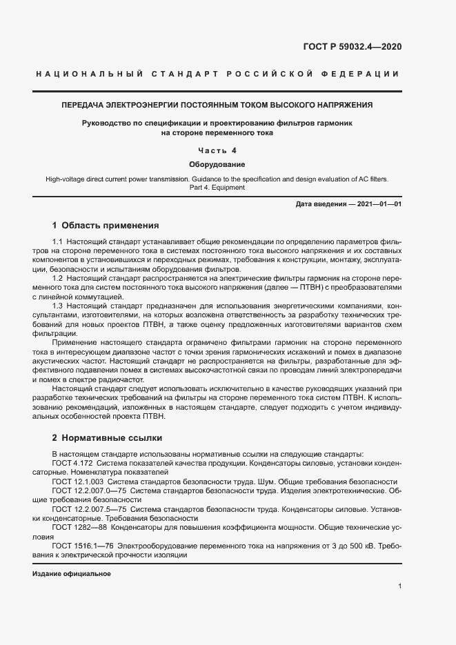 Страница 4 ГОСТ Р 59032.4-2020