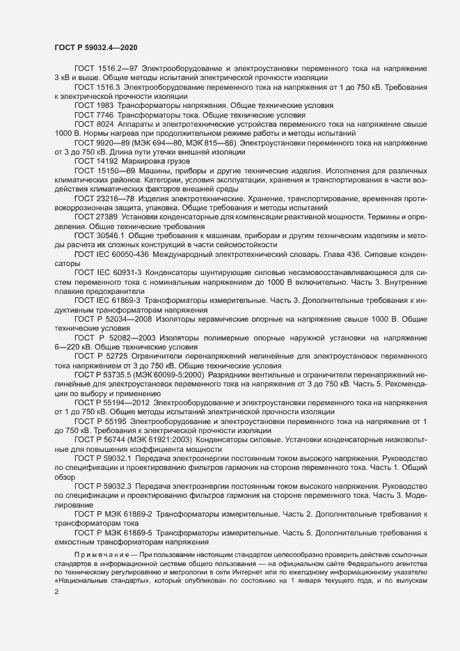 Страница 5 ГОСТ Р 59032.4-2020