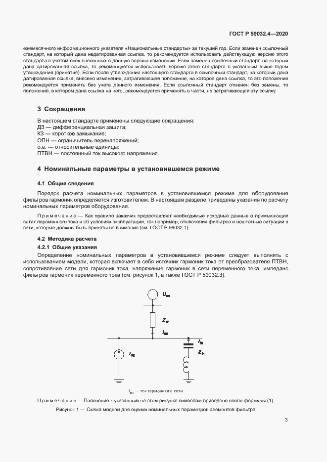Страница 6 ГОСТ Р 59032.4-2020