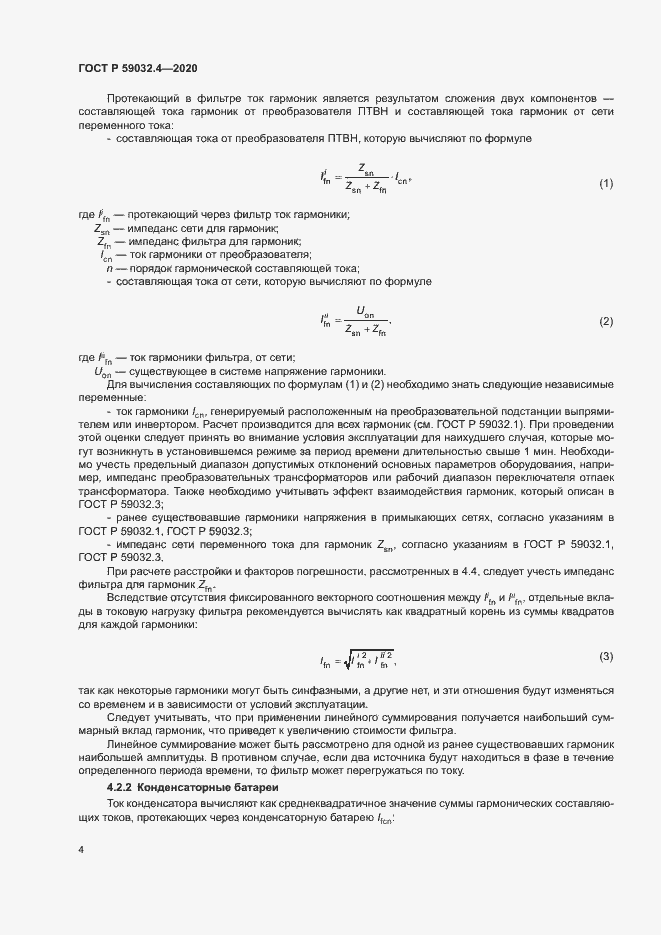 Страница 7 ГОСТ Р 59032.4-2020