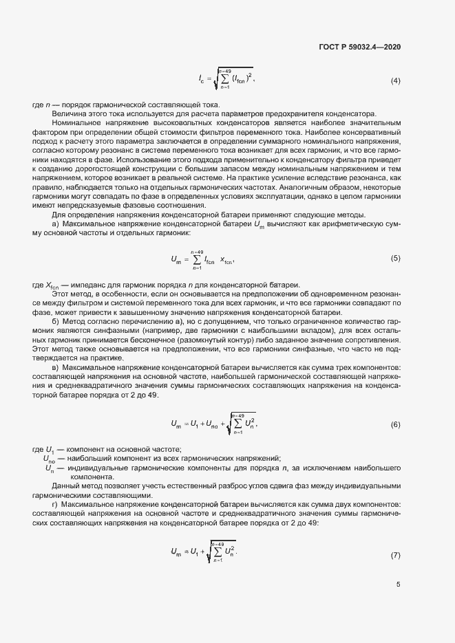 Страница 8 ГОСТ Р 59032.4-2020