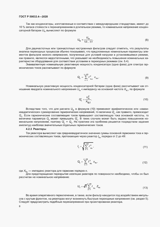 Страница 9 ГОСТ Р 59032.4-2020