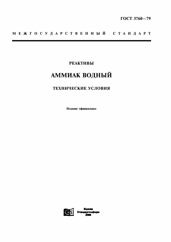 Страница 1 ГОСТ 3760-79