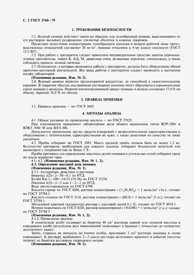 Страница 3 ГОСТ 3760-79