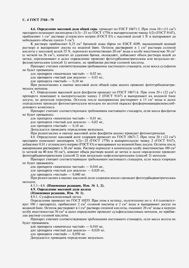 Страница 5 ГОСТ 3760-79