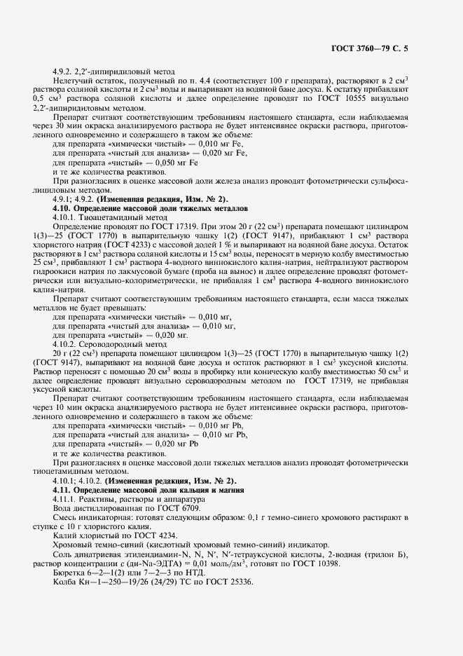 Страница 6 ГОСТ 3760-79