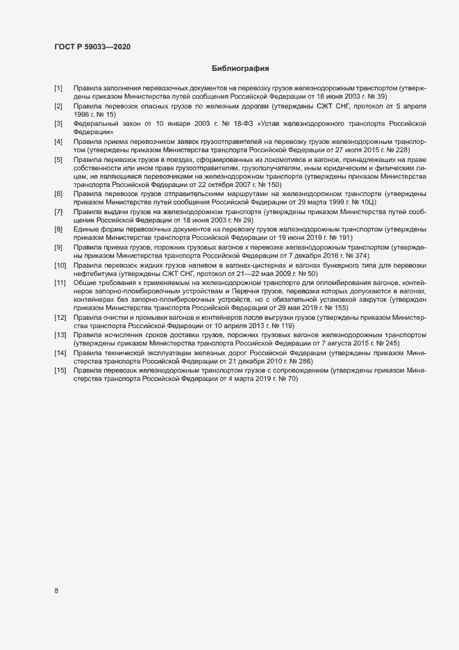 Страница 10 ГОСТ Р 59033-2020