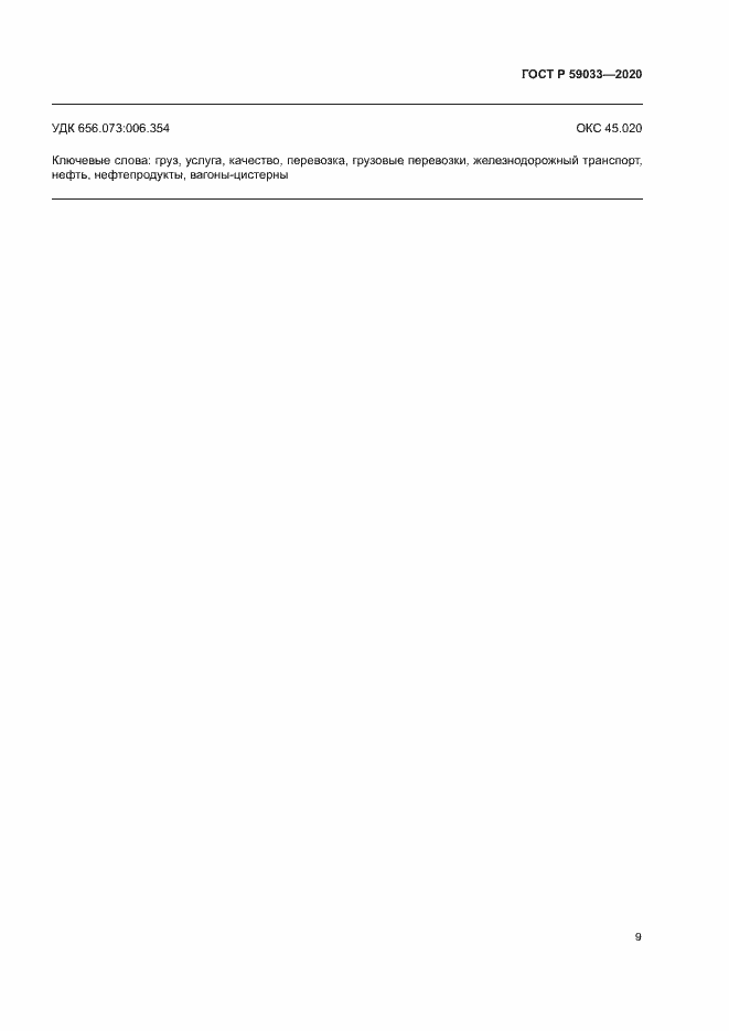 Страница 11 ГОСТ Р 59033-2020
