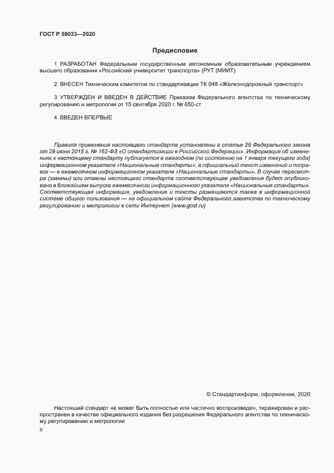 Страница 2 ГОСТ Р 59033-2020