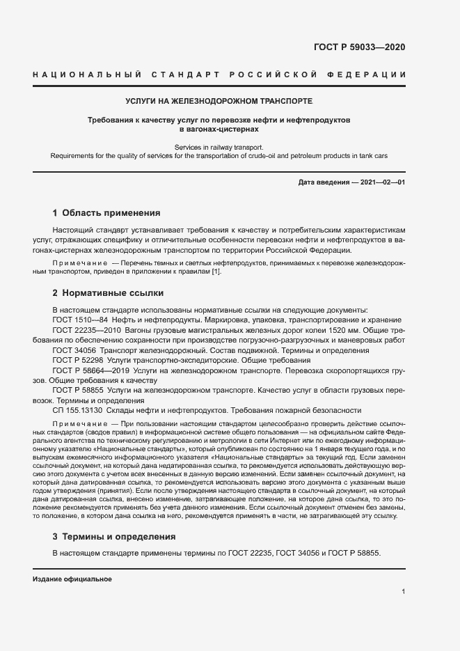 Страница 3 ГОСТ Р 59033-2020