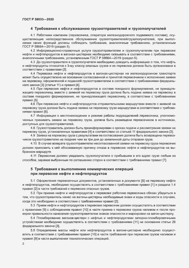 Страница 4 ГОСТ Р 59033-2020