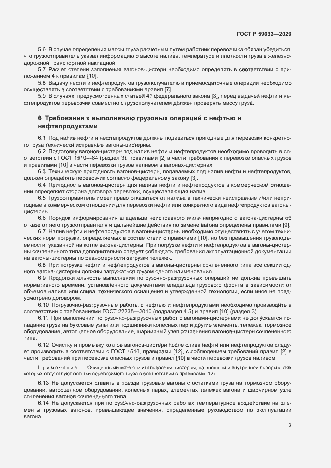 Страница 5 ГОСТ Р 59033-2020
