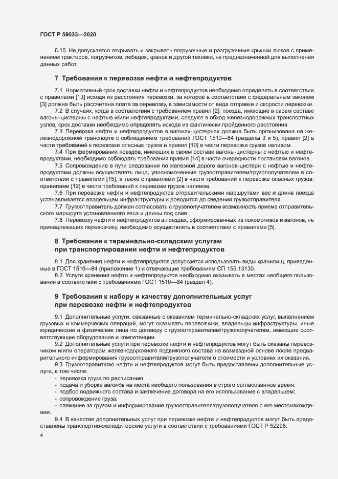 Страница 6 ГОСТ Р 59033-2020
