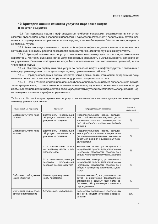 Страница 7 ГОСТ Р 59033-2020